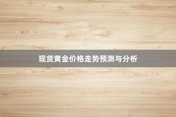 现货黄金价格走势预测与分析