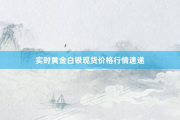 实时黄金白银现货价格行情速递