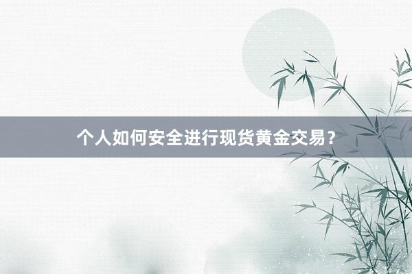 个人如何安全进行现货黄金交易？