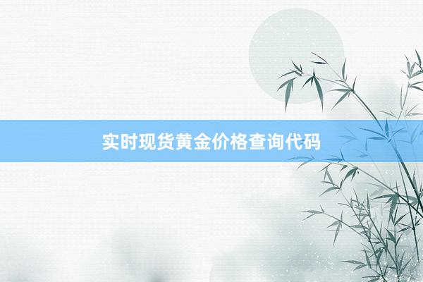 实时现货黄金价格查询代码