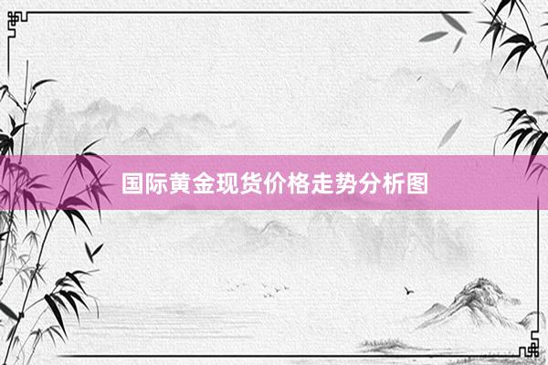 国际黄金现货价格走势分析图