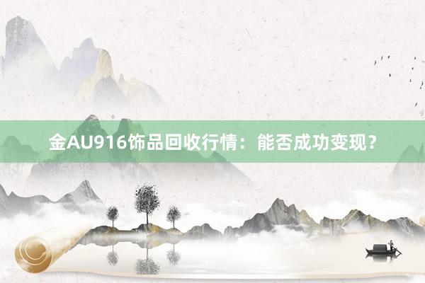 金AU916饰品回收行情：能否成功变现？